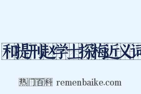 和提刑赵学士探梅近义词是什么意思的图片